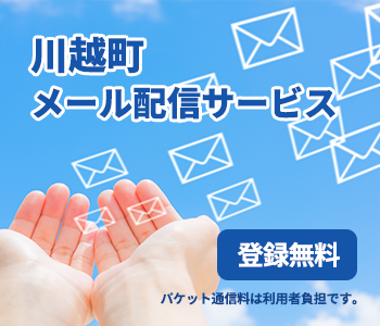 川越町メール配信サービス　登録無料　パケット通信料は利用者負担です。