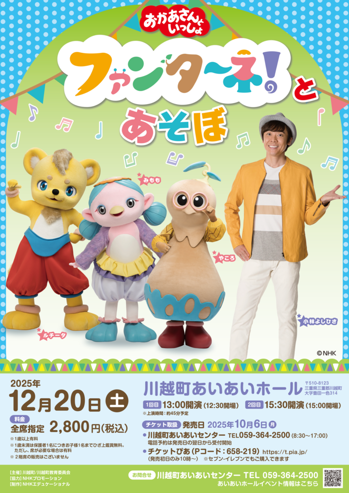 「おかあさんといっしょ」ファンターネ！とあそぼ