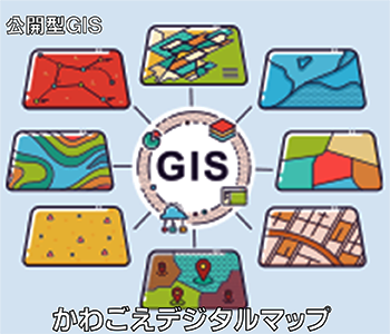 公開型GIS　かわごえデジタルマップ（外部リンク・新しいウィンドウで開きます）