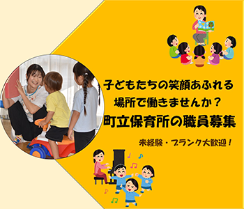 会計年度任用職員（保育所）の募集について
