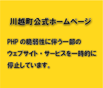 PHPの脆弱性に伴う一部のウェブサイト・サービスを一時的に停止しております。
