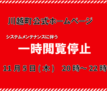 ホームページ一時閲覧停止