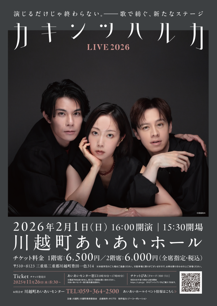 カキンツハルカLIVE2026