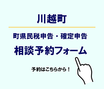 町県民税申告・確定申告　相談予約フォーム（外部リンク・新しいウィンドウで開きます）