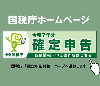 国税庁「確定申告特集」HP（外部リンク・新しいウィンドウで開きます）