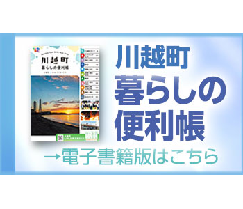 川越町暮らしの便利帳