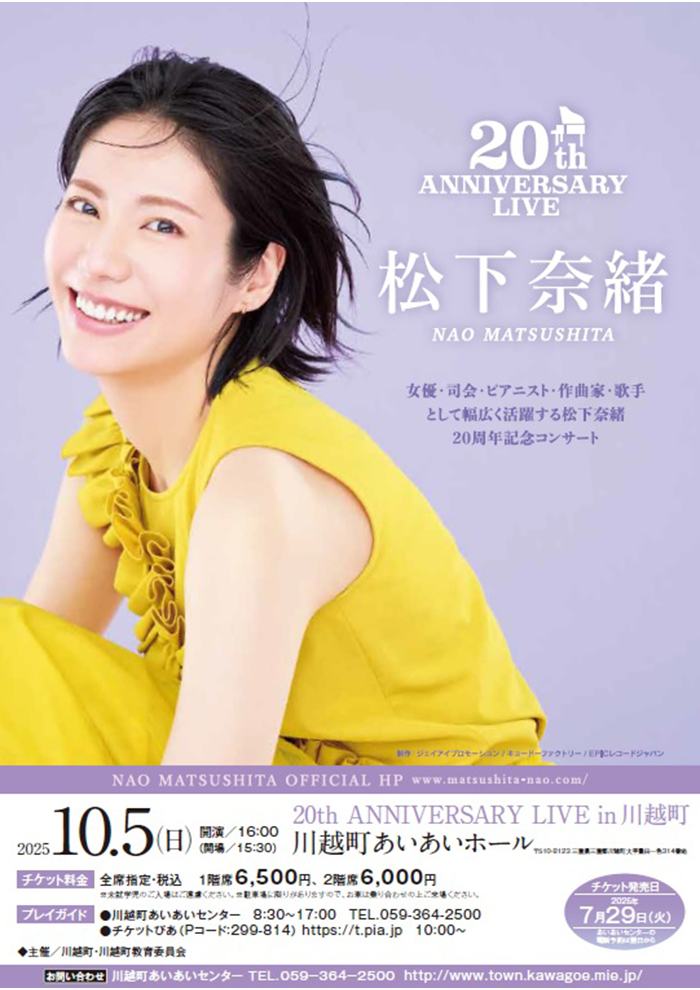 松下奈緒20th ANNIVERSARY LIVE in川越町
