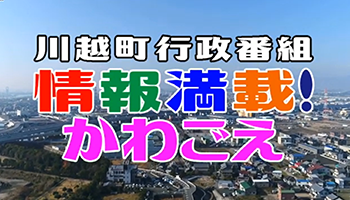 川越町行政番組　情報満載！かわごえ