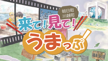 見て！来て！うまっぷ　朝日町川越町