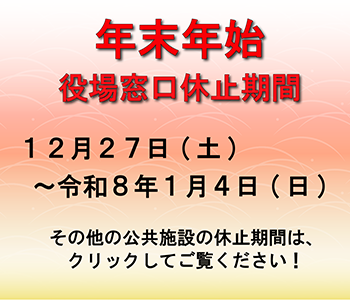 年末年始　役場業務・各施設について
