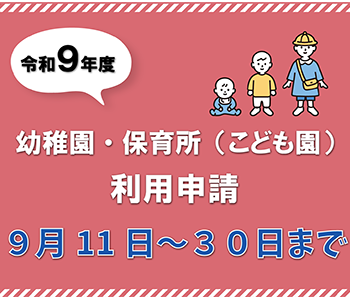 令和9年度　幼稚園・保育所（こども園）利用申請