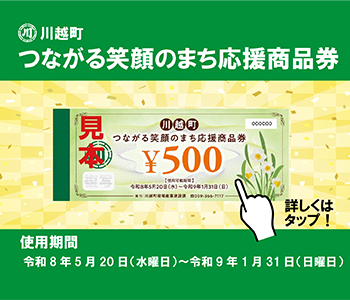 川越町つながる笑顔のまち応援商品券