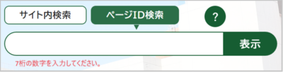 検索窓の下に「7桁の数字を入力してください。」と表示されている画面