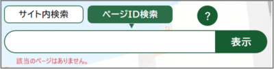 検索窓の下に「該当のページはありません。」と表示されている画面