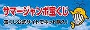 サマージャンボ宝くじバナー（外部リンク・新しいウィンドウで開きます）