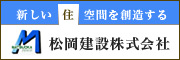 新しい住空間を創造する　松岡建設株式会社（外部リンク・新しいウィンドウで開きます）