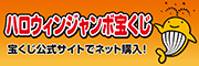 ハロウィンジャンボ（外部リンク・新しいウィンドウで開きます）