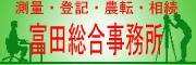 測量・登記・農転・相談　富田総合事務所（外部リンク・新しいウィンドウで開きます）