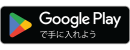 google-play-badge（外部リンク・新しいウィンドウで開きます）