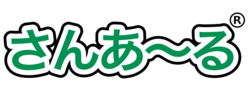 さんあ～る