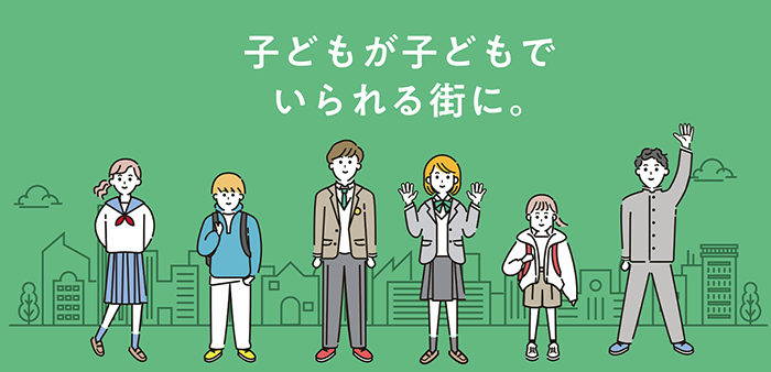 イラスト：子どもが子どもでいられる街に。