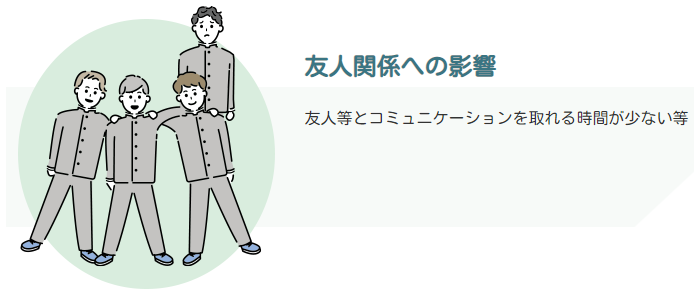 イラスト：友人関係への影響