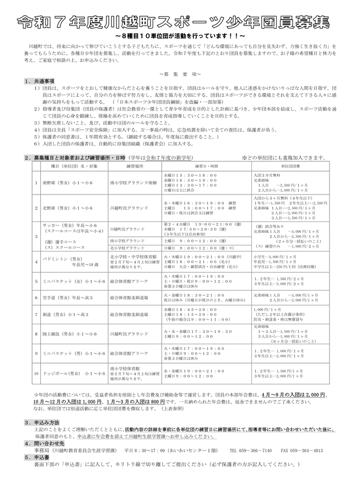 令和7年度川越町スポーツ少年団