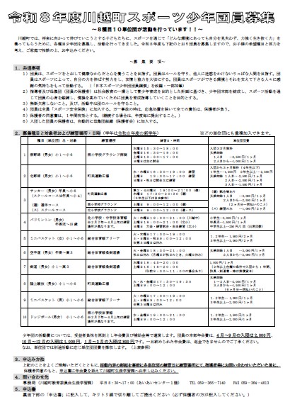 令和8年度川越町スポーツ少年団