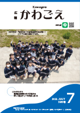 写真：広報かわごえ 2023年7月号（NO.595）表紙