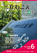 写真：広報かわごえ 2023年6月号（NO.594）表紙