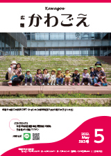 写真：広報かわごえ 2023年5月号（NO.593）表紙