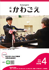 写真：広報かわごえ 2023年4月号（NO.592）表紙