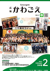 写真：広報かわごえ 2023年2月号（NO.590）表紙