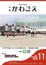 写真：広報かわごえ 2022年11月号（NO.587）表紙