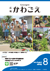 写真：広報かわごえ 2022年8月号（NO.584）表紙