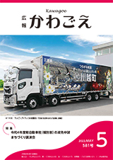 写真：広報かわごえ 2022年5月号（NO.581）表紙