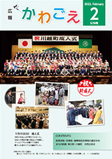 写真：広報かわごえ 2022年2月号（NO.578）表紙