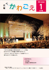 写真：広報かわごえ 2022年1月号（NO.577）表紙