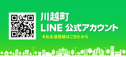 イラスト：川越町公式LINEアカウント