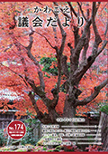 写真：議会だよりNo.174　表紙