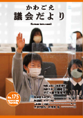 写真：議会だよりNo.175　表紙