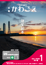 写真：広報かわごえ　2024年1月号（NO.601）表紙
