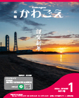 広報かわごえ 2024年1月号表紙