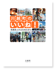 写真：川越町PRパンフレット「川越町のいいね！」