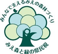 みえ森と緑の県民税