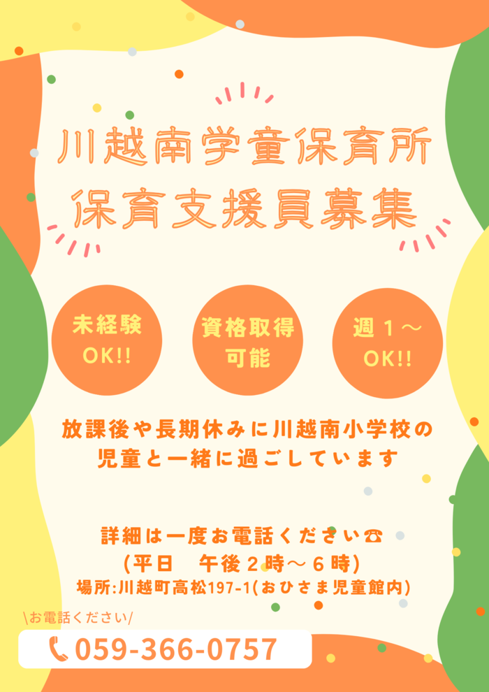 川越南学童保育所保育支援員募集