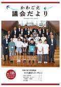 写真：議会だよりNo.186　表紙