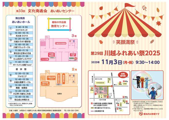 川越ふれあい祭2025表面