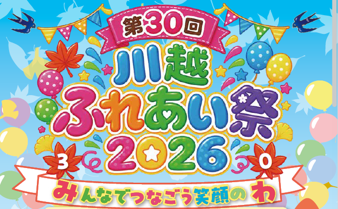 ふれあい祭2026