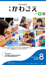 広報かわごえ2024年8月号